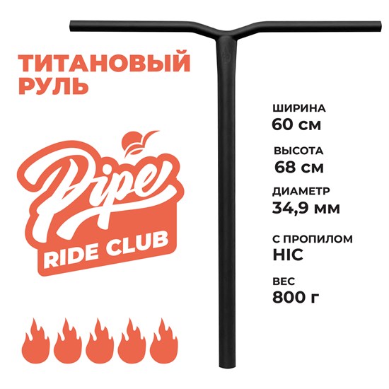 Руль Pipe Титановый 680 мм., Чёрный. Ti-pipe68black - фото 6637