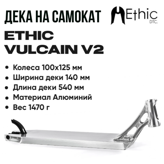 Дека Ethic Vulcain V2 540 мм., Хром vulcainv2-540parcChrome - фото 6728