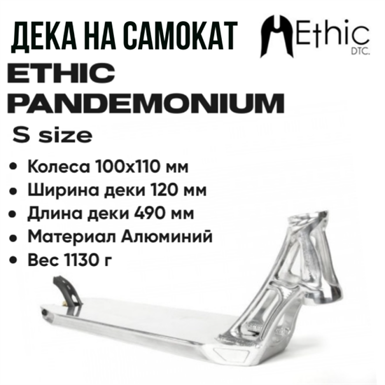 Дека Ethic Pandemonium 490 мм., Хром. pand-49ch - фото 6730