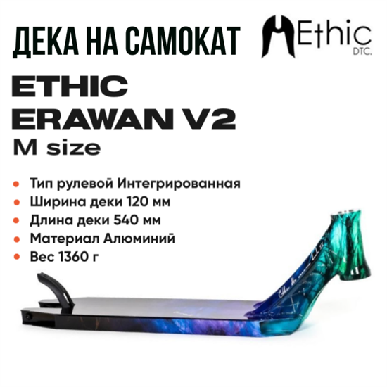 Дека Ethic Erawan V2 540 мм., Синий Иридий. Erawanv2-540Blue - фото 6735