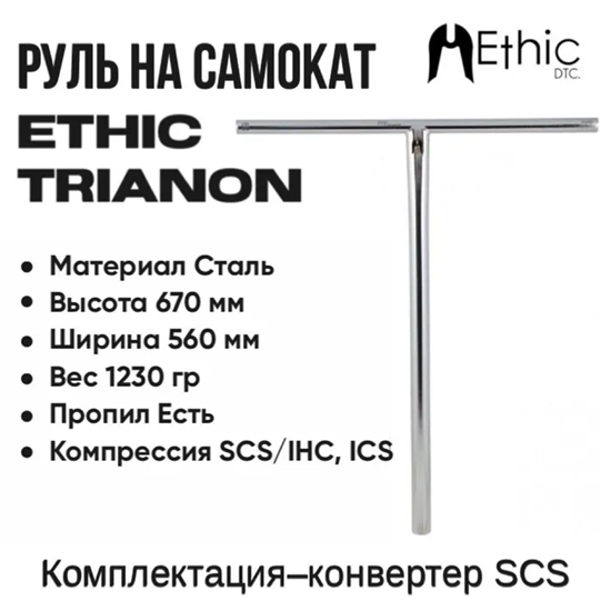 Руль Ethic Trianon 670 мм., Хром. Trianon67-crome - фото 6736