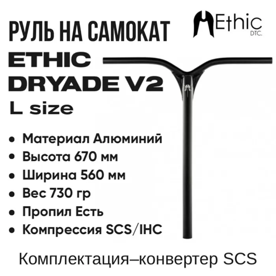 Руль Ethic Dryade V2 670 мм. Чёрный. dryade67-black - фото 6741