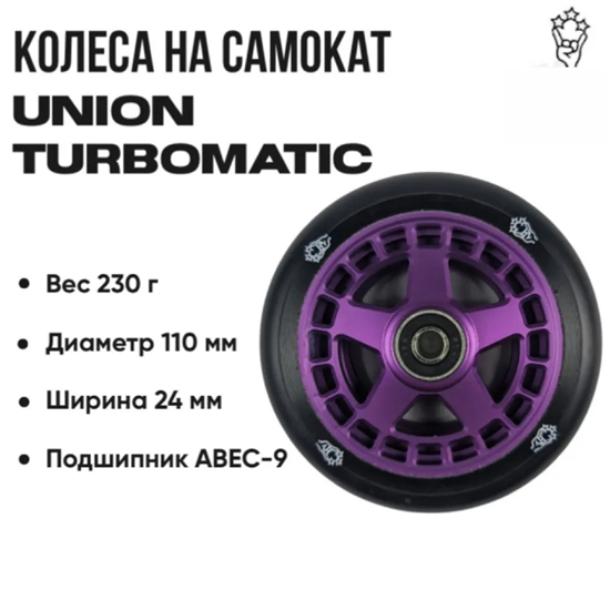 Колесо Union Turbomatic 110 мм., Фиолетовое. Unionwheel-turbo110mmPurple - фото 6768