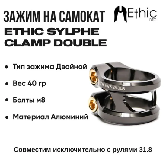 Зажим Ethic Sylphe 31.8 мм., Чёрный хром. sylphe318blch - фото 6941