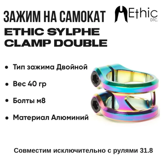 Зажим Ethic Sylphe 31.8 мм., Неохром. sylphe318oil - фото 6945