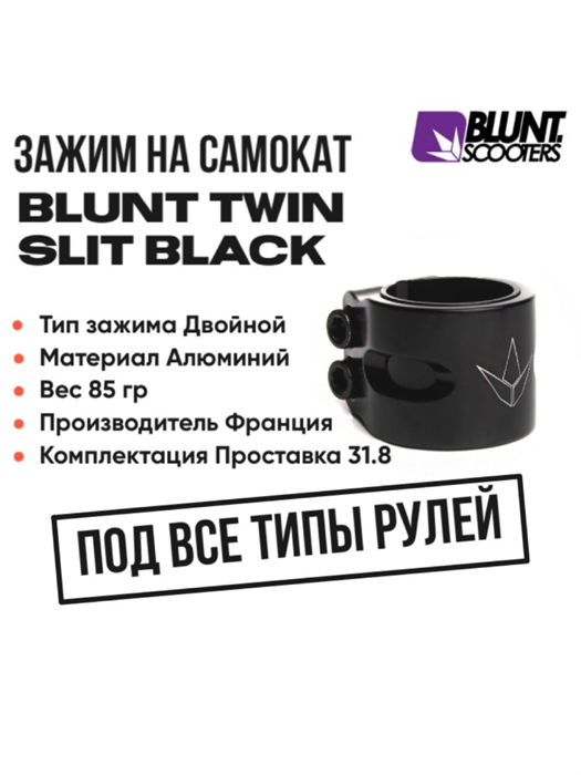 Зажим Blunt Twin Slit, Чёрный. blunttwin-black - фото 6949