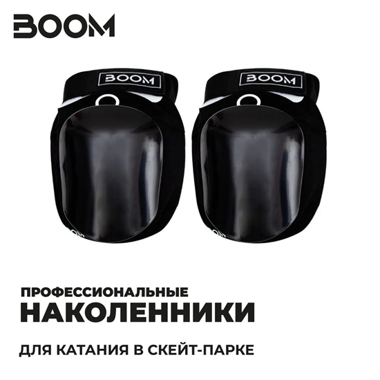 Наколенники BOOM PRO - "L", Чёрные. Boom-L - фото 7001