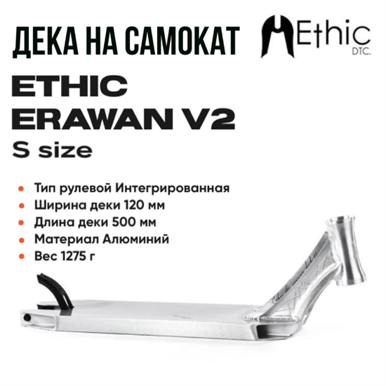 Дека Ethic Erawan V2 500 мм., Хром. er500chrome - фото 7123