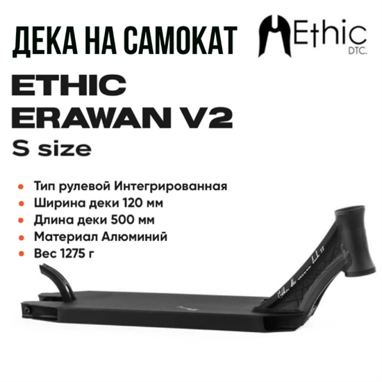 Дека Ethic Erawan V2 500 мм., Чёрная. er-500v2black - фото 7153