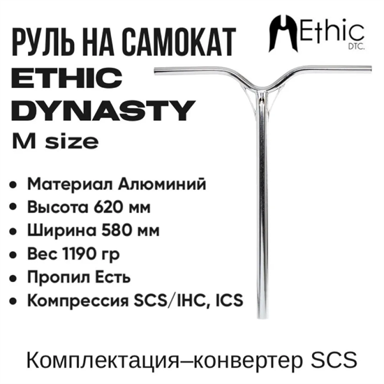 Руль Ethic Dynasty V2 620 мм., Хром. d-19 - фото 7294