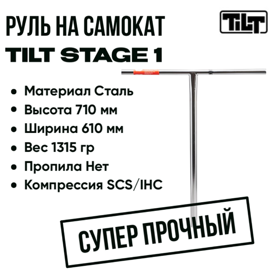 Руль Tilt Stage 1, 710 мм., Хром. bar-tilt-stage1-710-ch - фото 7526