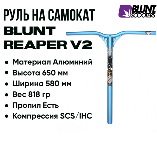 Руль Blunt Reaper V2 650 мм., Синий. bar-bl-reap-v2-650-be - фото 7529