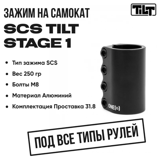 Зажим SCS Tilt Stage 1, Чёрный. scs-tilt-st1-bl - фото 7544