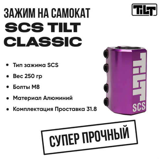 Зажим SCS Tilt Classic, Фиолетовый. scs-tilt-clas-pu - фото 7545