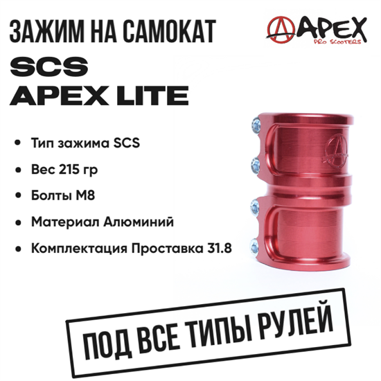 Зажим SCS Apex Lite, Красный. apex-scs-lite-red - фото 7546