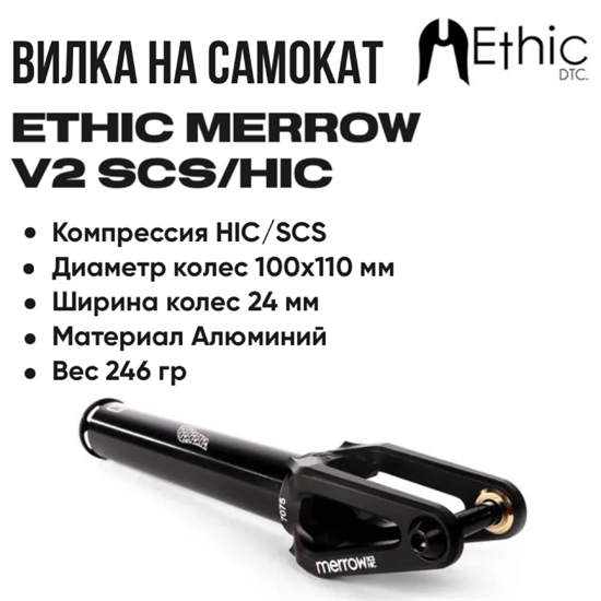 Вилка Ethic Merrow V2 SCS/HIC, Чёрная. merrow-v2black - фото 7550