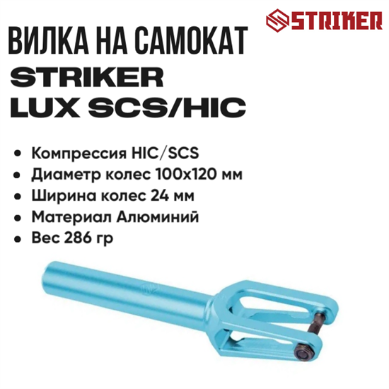 Вилка Striker Lux SCS/HIC, Бирюзовая. strlux9912 - фото 7555