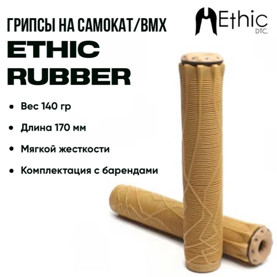 Грипсы Ethic Rubber, Коричневые. 0865 - фото 7573