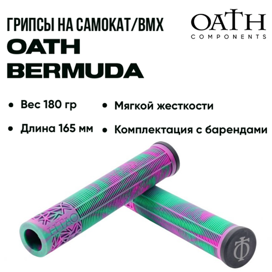 Грипсы Oath Bermuda, Зелёные с фиолетовым. grips-oath-berm-gr-pi - фото 7584