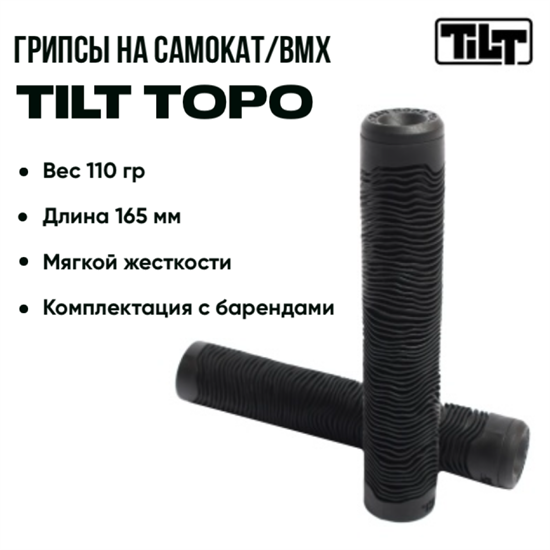 Грипсы Tilt Topo Two, Чёрные. grips-tilt-topo-two-bl - фото 7585