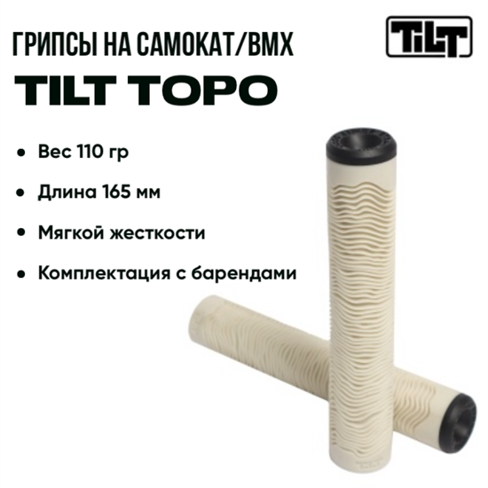 Грипсы Tilt Topo Two, Белые. grips-tilt-topo-two-wh - фото 7592