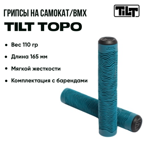 Грипсы Tilt Topo Two, Морская волна. grips-tilt-topo-two-be-ma - фото 7594