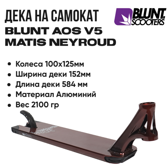 Дека Blunt AOS V5 Matis Neyroud 584 мм., Красная. deck-blunt-v5-neyroud-6.0-584 - фото 7602