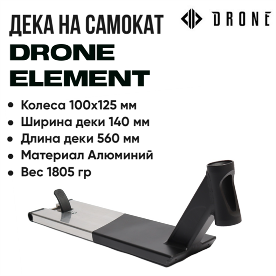 Дека Drone Element 560 мм., Чёрная с хромом. deck-drone-elem-560-bl-ch - фото 7604