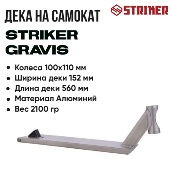 Дека Striker Gravis 560 мм., Серая. deck-striker-gravis-560-gr - фото 7609