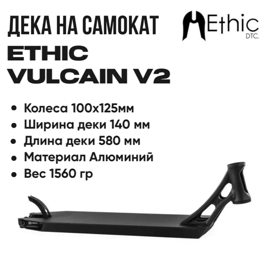 Дека для самоката Ethic Vulcain V2 Deck 580мм vulcainv2-580parcBLACK