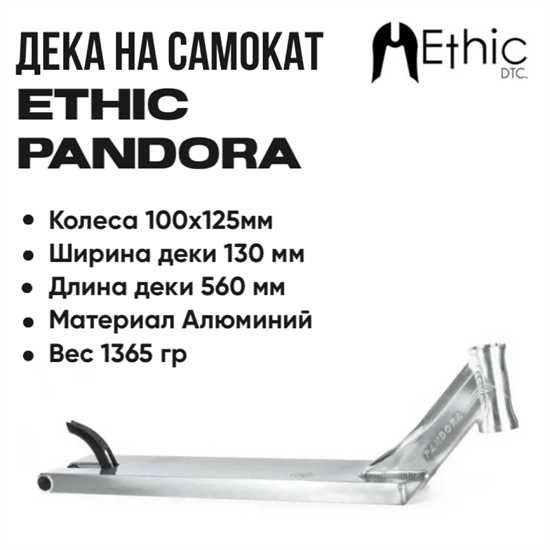 Дека Ethic Pandora 560 мм., Хром. Pandora-2 - фото 7617