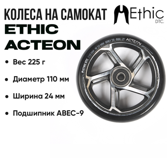 Колесо Ethic Acteon 110 мм., Чёрное с хромом. ethic-action-110mm-blch - фото 7634