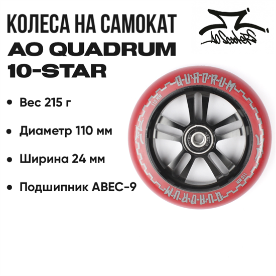 Колесо AO Quadrum 10-Star 110 мм., Красное с чёрным. ao-quad-10-star-110-bl-re - фото 7635