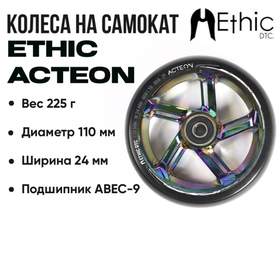 Колесо Ethic Acteon 110 мм., Чёрное с неохромом. ethic-action-110mm-neo - фото 7642