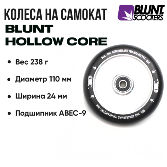 Колесо Blunt Hollow Core 110 мм., Чёрное с хромом. wheel-bl-hollow-110-bl-ch - фото 7644