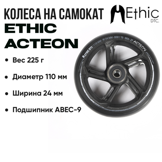 Колесо Ethic Acteon 110 мм., Чёрное. ethic-action-110mm-bl - фото 7646