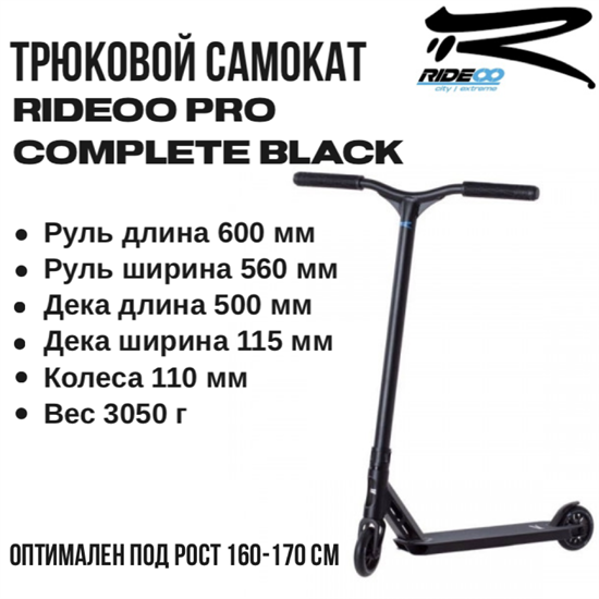 Трюковой самокат Rideoo Pro, Чёрный. rideoopro-black - фото 7667