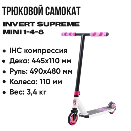 Трюковой самокат Invert Supreme Mini 1-4-8, Белый с розовым и чёрным. scoot-supr-mini-wh-pi-bl - фото 7677