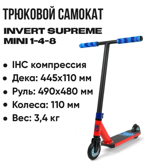 Трюковой самокат Invert Supreme Mini 1-4-8, Красный с чёрным и синим. scoot-supr-mini-re-bl-be - фото 7678