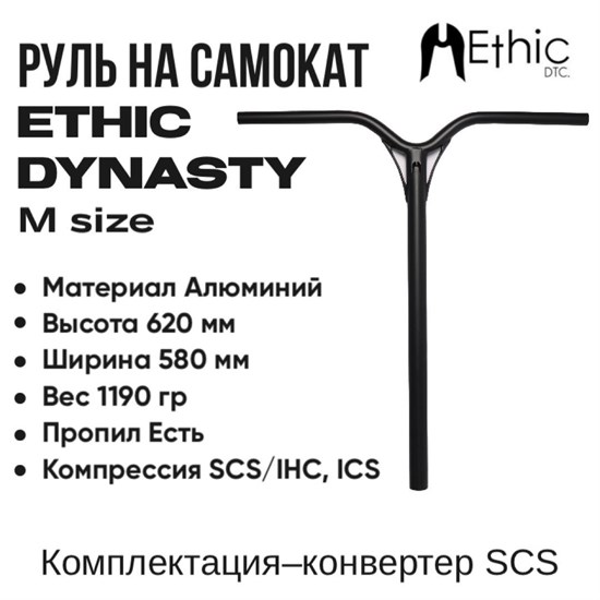 Руль Ethic Dynasty V2 620 мм., Чёрный. d-18 - фото 7920