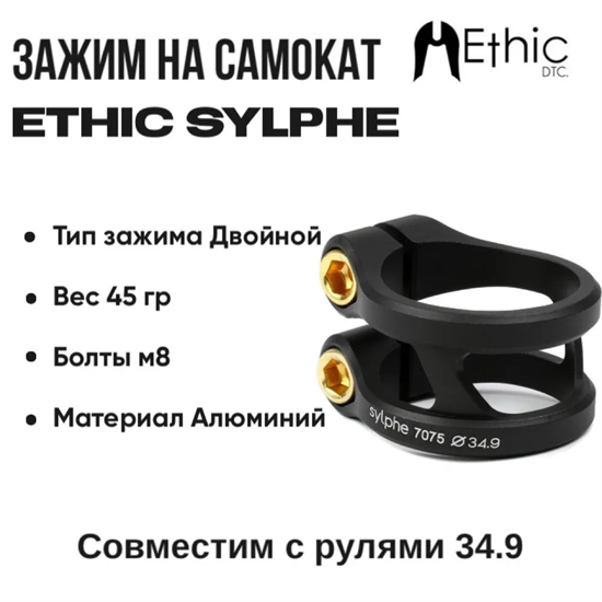 Зажим Ethic Sylphe 34.9 мм., Чёрный. ethdtc-097 - фото 8206