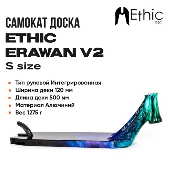 Дека Ethic Erawan V2 500 мм., Синий иридий. er-1b - фото 8402