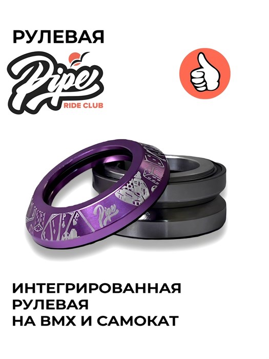 Рулевая для трюкового самоката Jacpot фиолетовая rulevayapipe-jacpot-purple - фото 8624