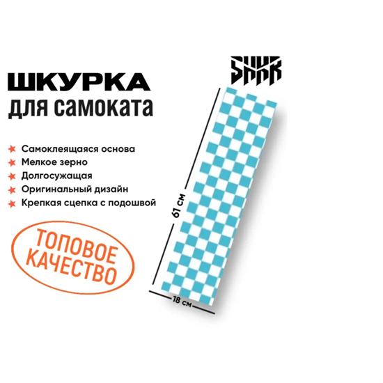 Шкурка Shkura Prod, Chess Light Blue. shkrprod-chess-light-blue - фото 8833