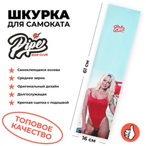 Шкурка Pipe Pamela 2295