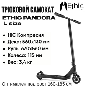 Трюковой самокат Ethic Pandora - "L", Чёрный. Ethicpandora-blackL