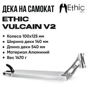 Дека Ethic Vulcain V2 540 мм., Хром vulcainv2-540parcChrome