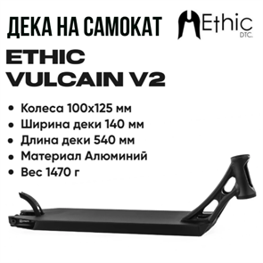 Дека Ethic Vulcain V2 540 мм., Чёрная. vulcainv2-540parcBLACK