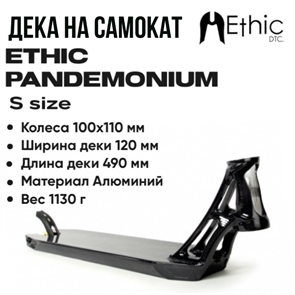 Дека Ethic Pandemonium 490 мм., Чёрная глянцевая. pande49transblack