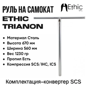 Руль Ethic Trianon 670 мм., Хром. Trianon67-crome